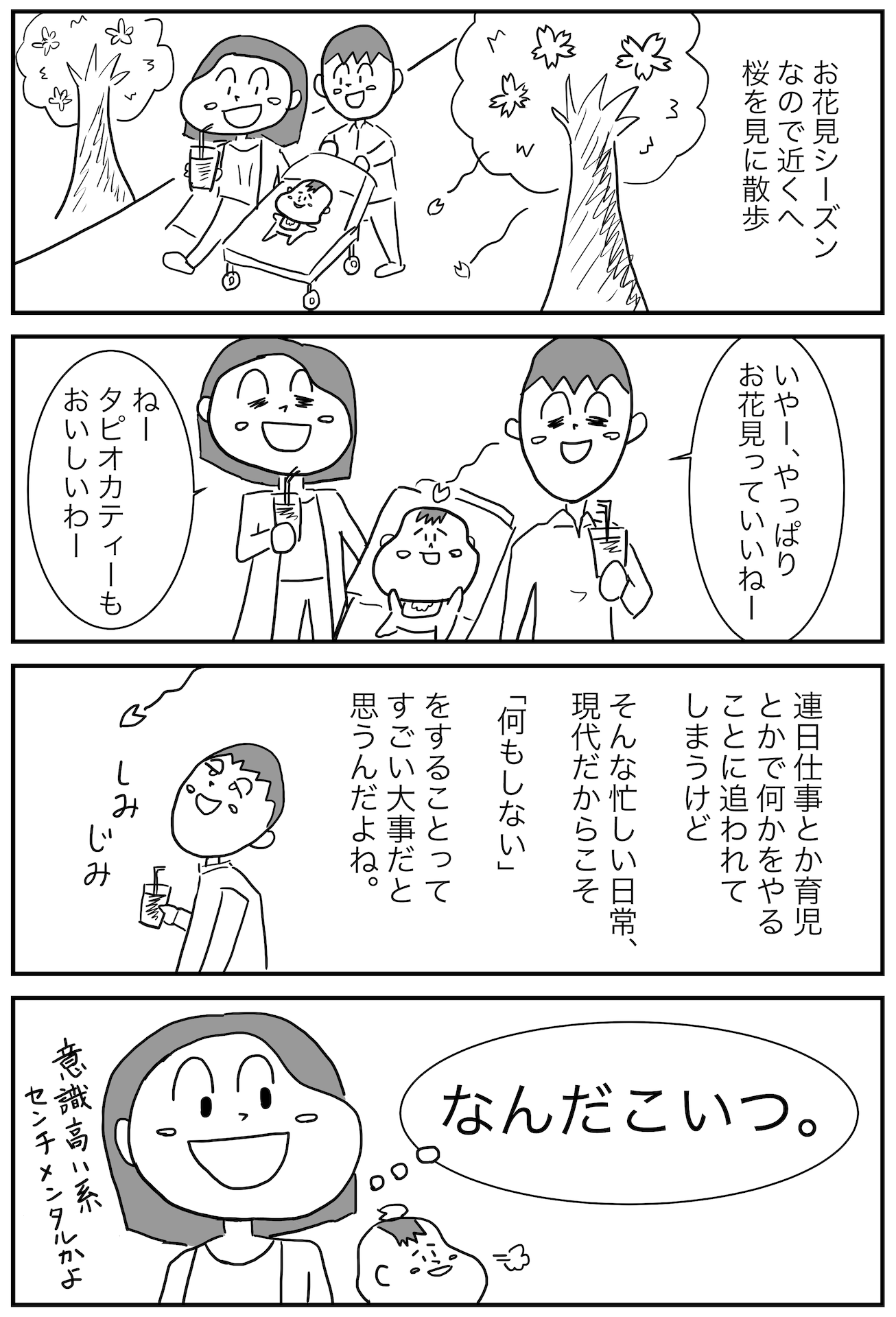 家族4コマ漫画 花見と春ボケ夫と妻の思うところ ヒデヨシの楽しい家族生活